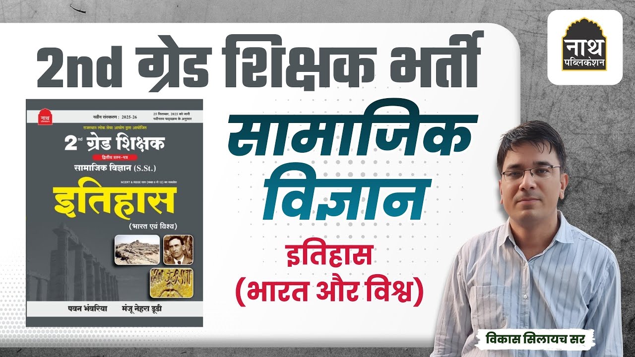 2nd Grade Indain and World History ।। SST।। Nath Publication भारत और विश्व का इतिहास । Pawan ji sir 