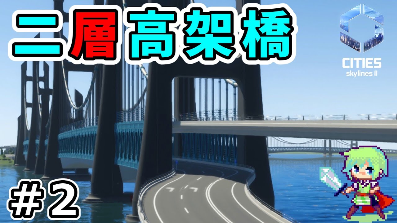 【シティーズスカイライン2】新たな海上都市をつくる！港＆橋DLCで群島を橋で結ぶ実況プレイ！ Part 2