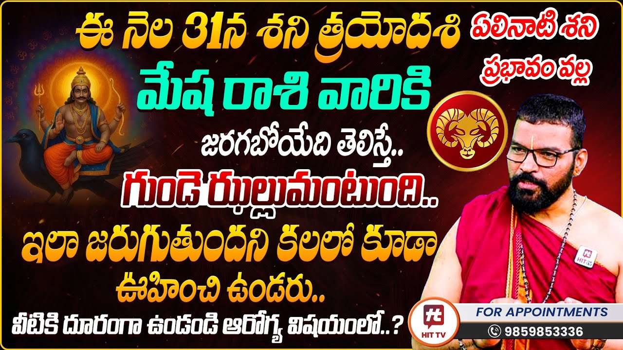 Mesha Rasi : Shani Trayodashi 2026 | మేష రాశి | S.V Nagnath Ph-9859853336 Astro Psychologist