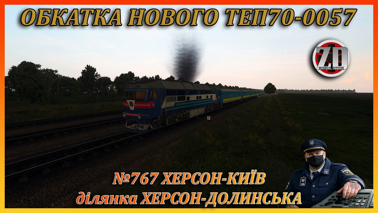 🚂[ZDsimSteam] ‼️ОБКАТКА НОВОГО ТЕП70-0057‼️№767 ХЕРСОН-КИЇВ‼️ДІЛЯНКА ДОЛИНСЬКА-ХЕРСОН🚂