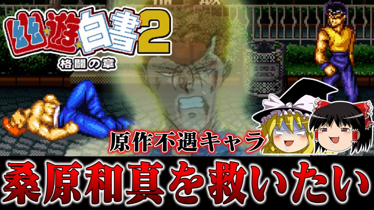 【ゆっくり実況】幽遊白書2格闘の章 不遇な漢桑原和真を必殺禁止激ムズで救いたい