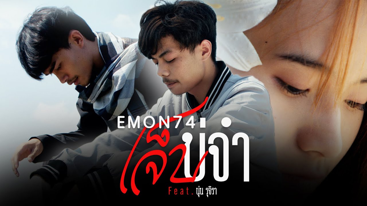 เจ็บบ่จำ - Emon74 feat. นุ่น รุจิรา (Official MV)