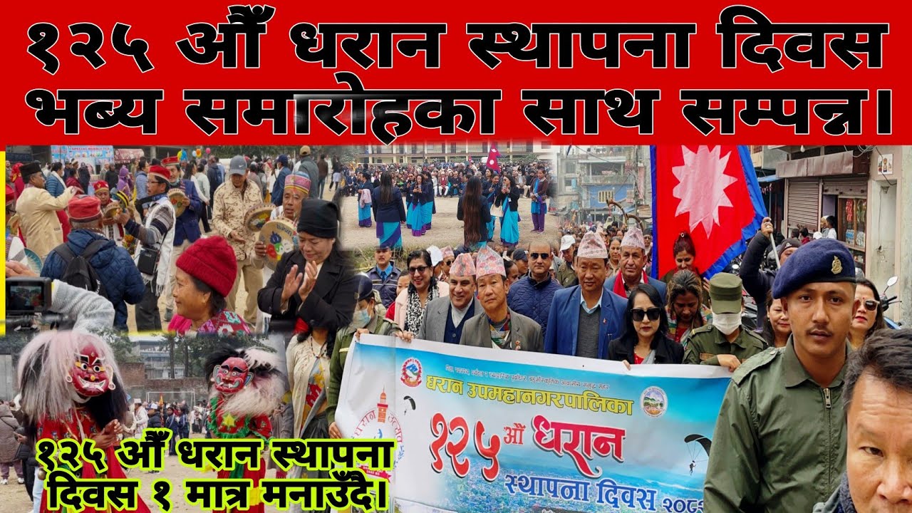 १२५ औँ धरान स्थापना दिवस भब्यसमारोहका साथ सम्पन्न।र्यालिमा सहभागी भए हजारौँ धराने जनता....