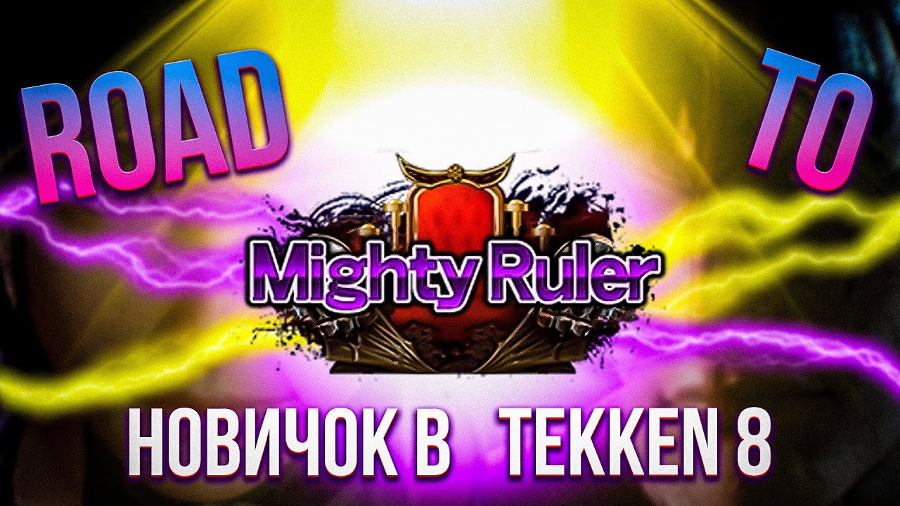 ПУТЬ ДО MIGHTY RULER // НОВИЧОК В ТЕККЕН 8 // ГАЙД ДЛЯ НОВИЧКОВ