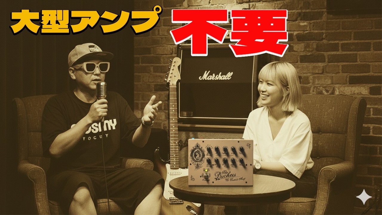 【ギター業界激震】持ち運べるアンプがヤバい！Victory Amplification V4 The Duchess ペダル型プリアンプが世界中で大流行の理由を解説！
