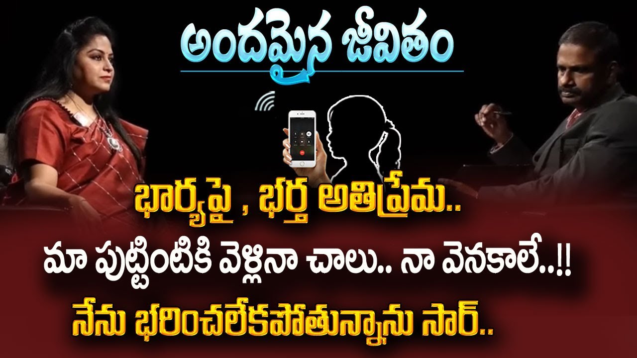 Andamaina Jeevitham : భార్యపై, భర్త అతి ప్రేమ.. భరించలేని భార్య | Dr Kalyan Chakravarthy | SumanTV