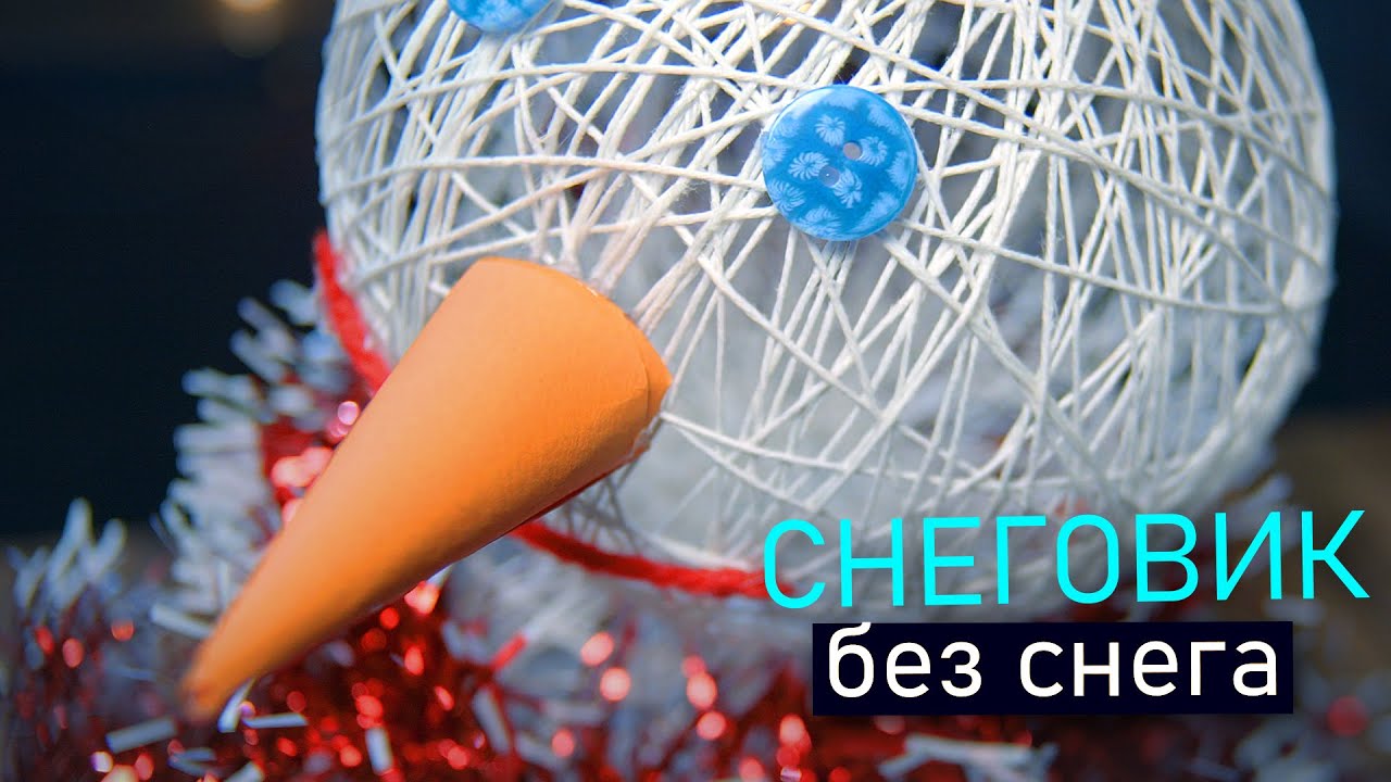 СНЕГОВИК ИЗ НИТОК своими руками.