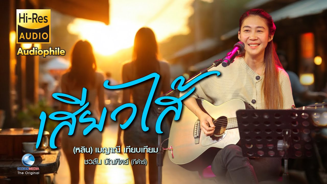 เสียวไส้ -  เพลงลูกทุ่งโฟล์คซอง สุดฟินหลิน เมญาณี เทียบเทียม
