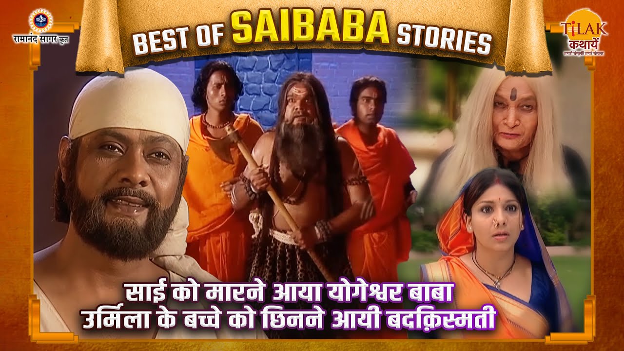 साई को मारने आया योगेश्वर बाबा | उर्मिला के बच्चे को छिनने आयी बदक़िस्मती | Best of Saibaba Stories