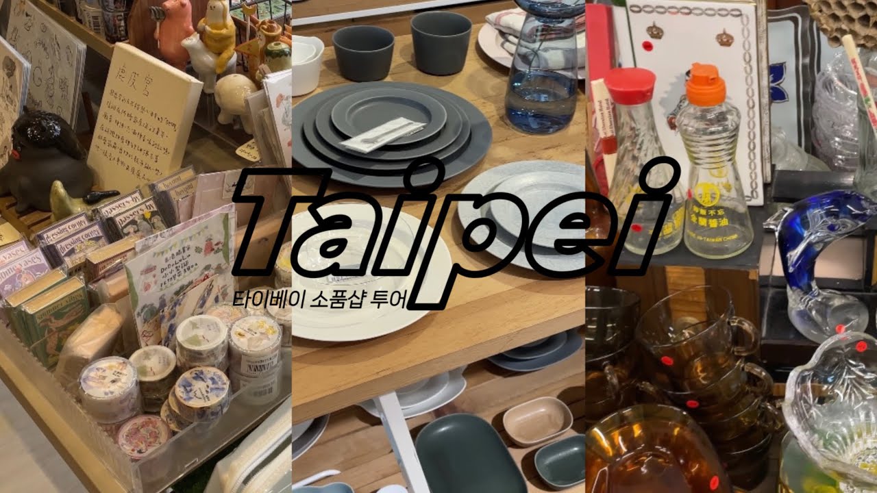 대만 타이베이 여행 ① | 중산거리, 디화제 | 소품샵, 그릇가게, 잡화점, 우버이츠(uber eats) 배달 맛집 공유