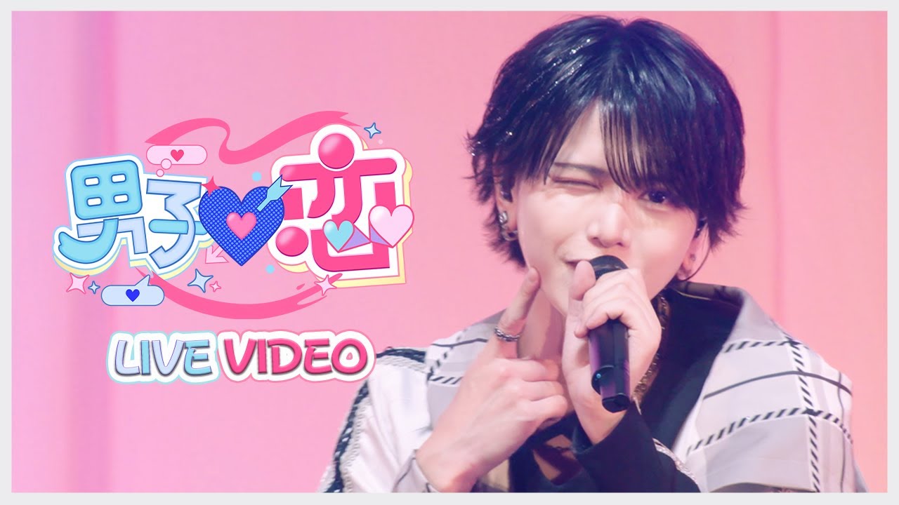 【LIVE VIDEO】男子♡恋/＃らぶしっく