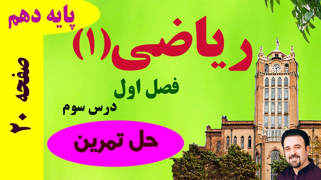 پاسخ تمرینات صفحه 20 / ریاضی دهم / فصل 1 / درس 3 / دکتر داود عبداللهی