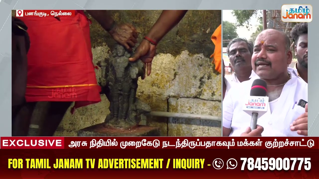 Nellai | ஆகம விதிகளை பின்பற்றாமல் கும்பாபிஷேகம்.. அரசின் நிதியில் முறைகேடா? மக்கள் குற்றச்சாட்டு