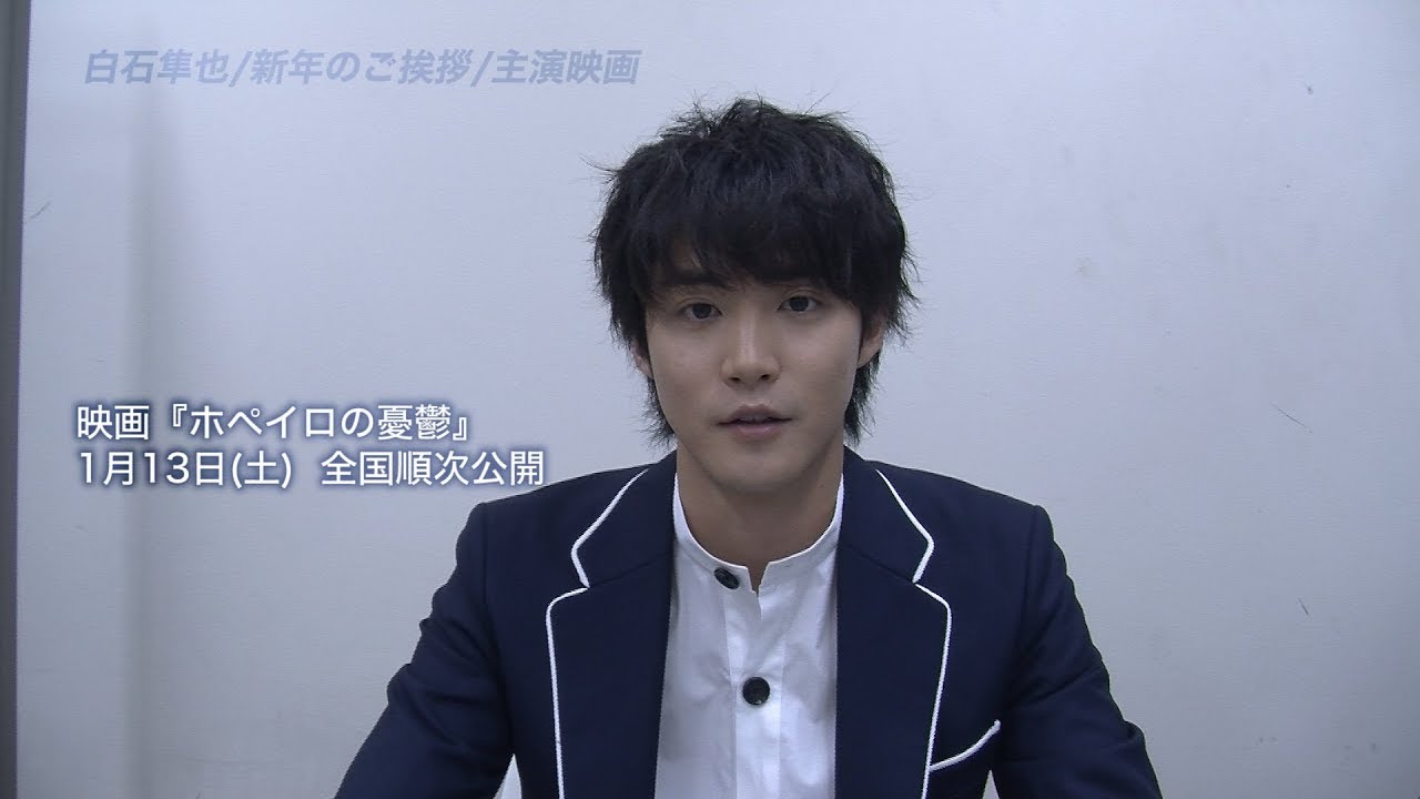 【白石隼也】新年のご挨拶＆『ホペイロの憂鬱』舞台挨拶