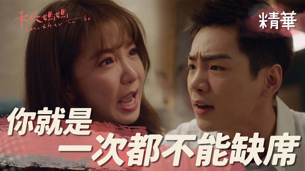 【未來媽媽】EP13 你就是一次都不能缺席！ 精華【Mother To Be】