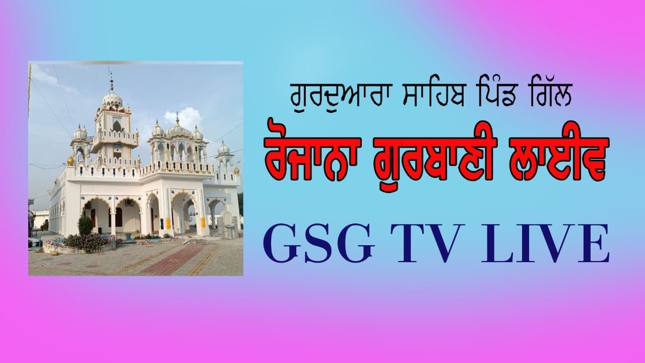 LIVE START / SANGRAND  GURDWARA SAHIB PIND GiLL
