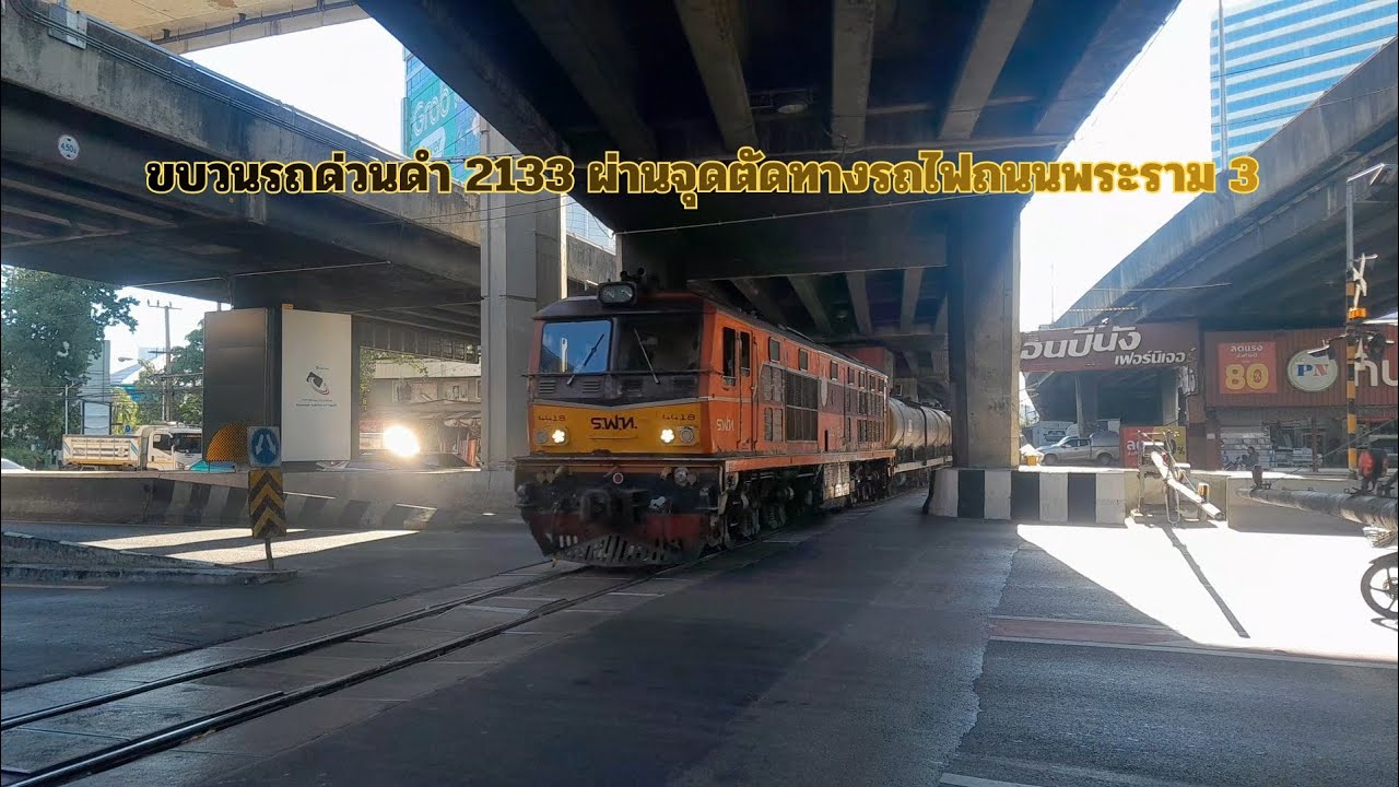 ถ่ายขบวนรถสินค้าน้ำมันดิบที่ 2133 ผ่านจุดตัดทางรถไฟถนนพระราม 3(ซุ้มเลียบเจ้าพระยา)