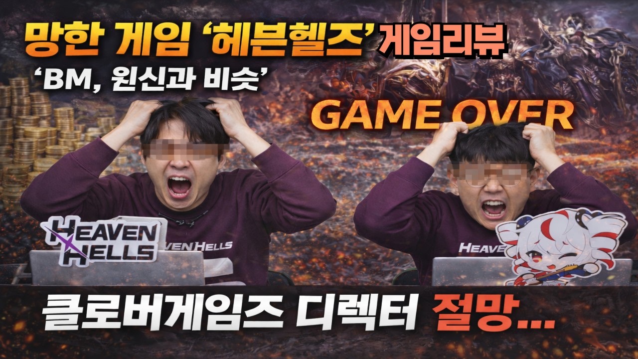 💢(게임리뷰) 헤븐헬즈(HEAVENHELLS) : 클로버게임즈/ 2026 서브컬처 신작, 결국 결과는 이거라고? FM과 영포티 형님들의 합작 결과!! 🎉