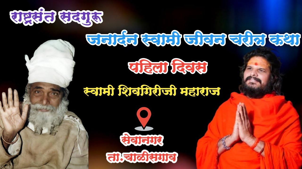 राष्ट्रसंत सदगुरू जनार्दन स्वामी जीवन चरित्र कथा | पहिला दिवस | स्वामी शिवगिरीजी महाराज | सेवानगर