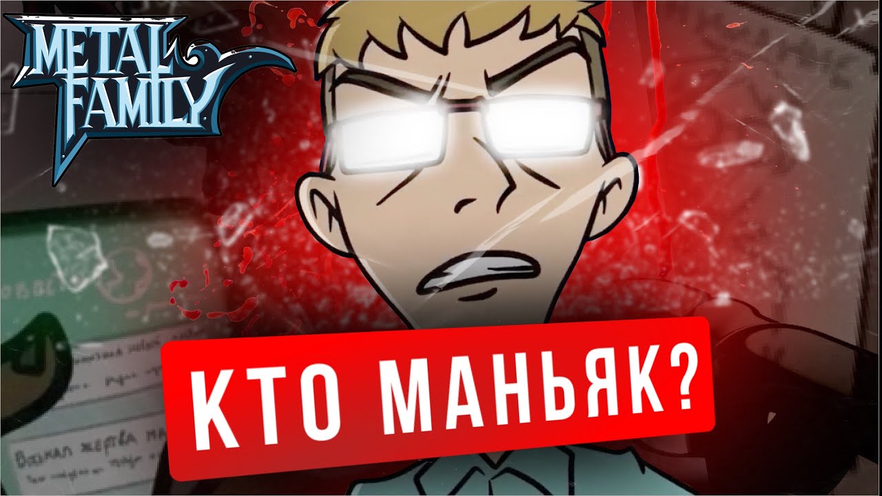 Тот самый «маньяк» из Metal Family (теория) 