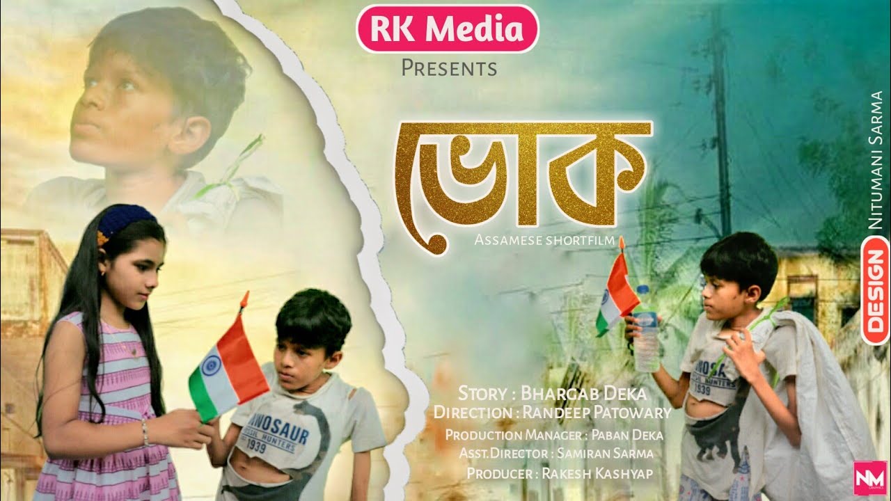 ভোক | Bhok | Heart touching Assamese short film | RK media | Sad story Assamese |@RKmedia80