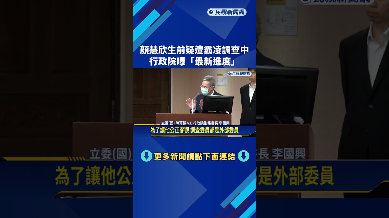顏慧欣生前疑遭霸凌調查中 行政院:很快給社會交代－民視新聞