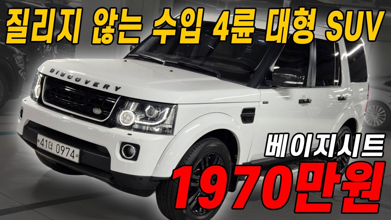 가면 갈수록 귀해지는 디스커버리4 이 차 찾고 계셨다면 영상 한번 꼭 보고 가세요!!