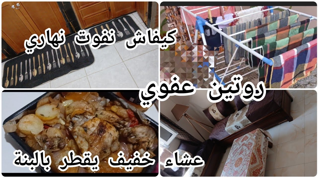روتين عفوي🌸 كيفاش يفوت نهاري 🫧عشاء خفيف يقطر بالبنة  🥣