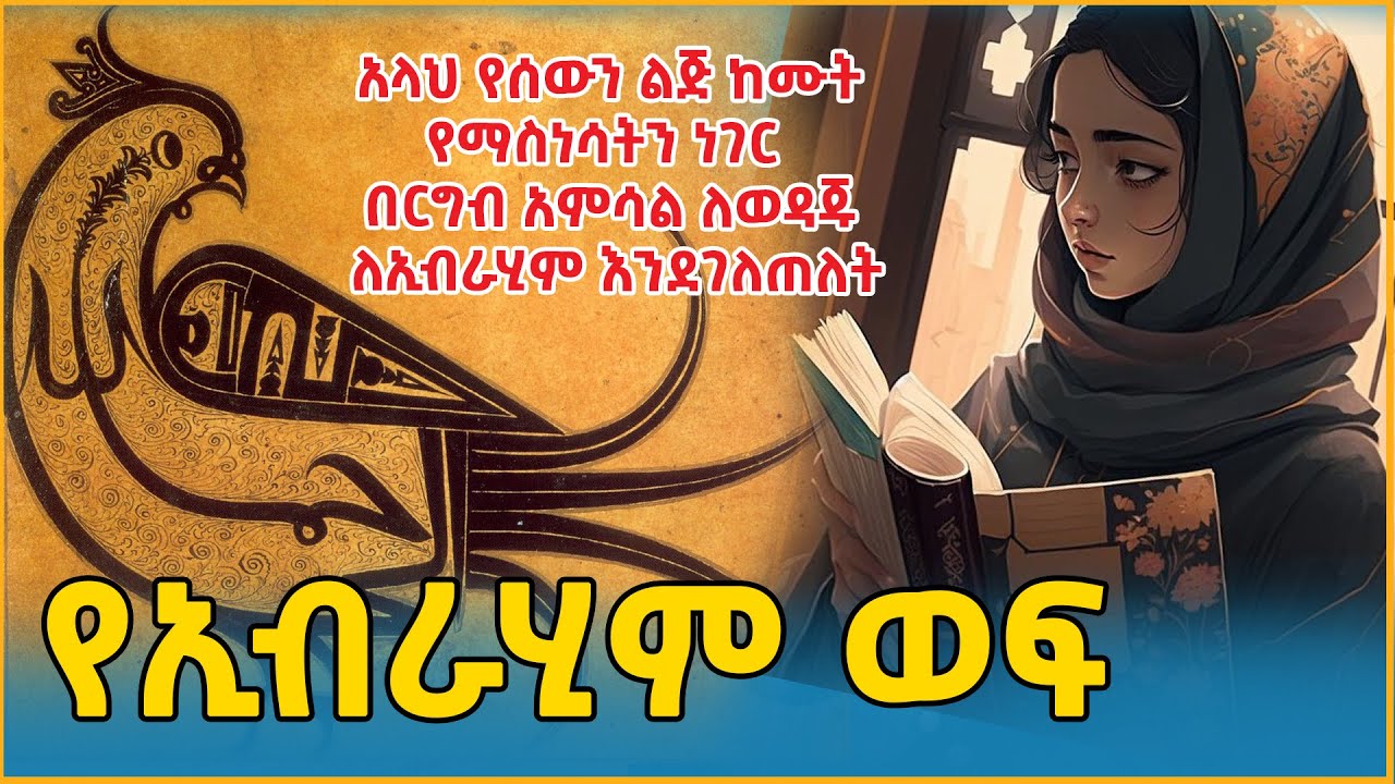 Ethiopia: የኢብራሂም ወፍ #ደራሲ #አህመድ በህጀት #ትርጉም #አደም_መሀመድ_አባ_ምቹ @eldacorner369