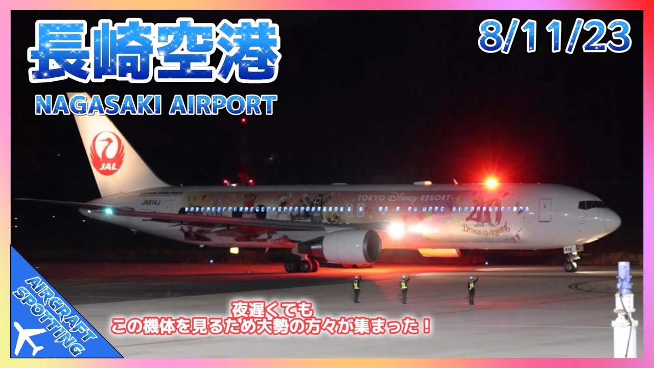 【長崎空港】台風6号が去り、JALのディズニーリゾート特別塗装機が飛来！| Aircraft Spotting at Nagasaki Airport (8/11/2023)