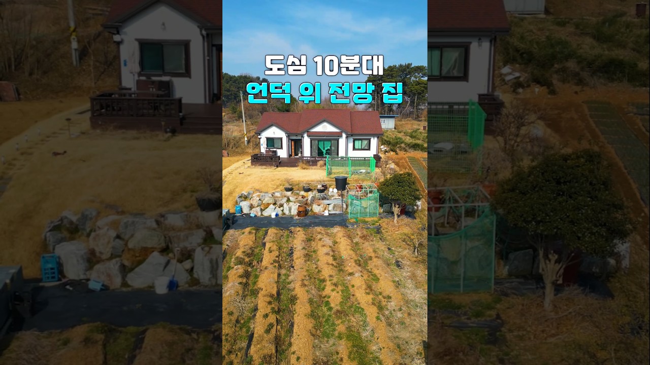 도심 10분대! 마을 언덕 위 전망 좋은 전원주택 매매 #shorts