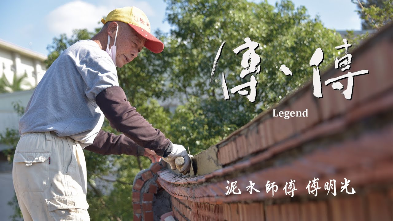 傳、傳 - 泥水師傅 傅明光 (正片) | Legend: Ming-Guang Fu, The Master Bricklayer (Full Video) 傳傳第三季 LegendS3 2024