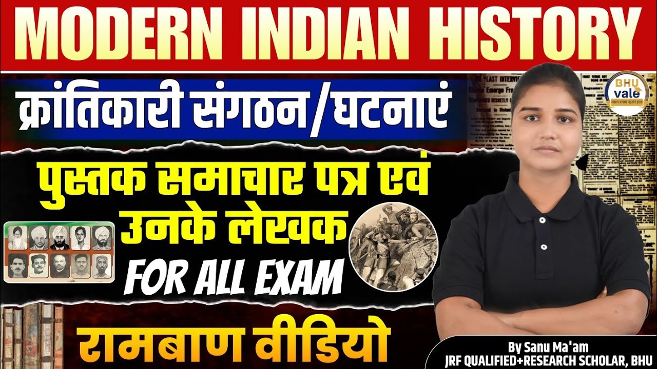  क्रांतिकारी संगठन | घटनाएं पुस्तक समाचार पत्र एवं उनके लेखक | By Sanu Ma'am | #history  #cuet #pg 