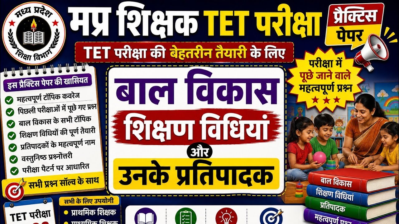 Mp टेट परीक्षा बाल विकास शिक्षा शास्त्र प्रैक्टिस पेपर  || mp teacher tet exam practice paper 
