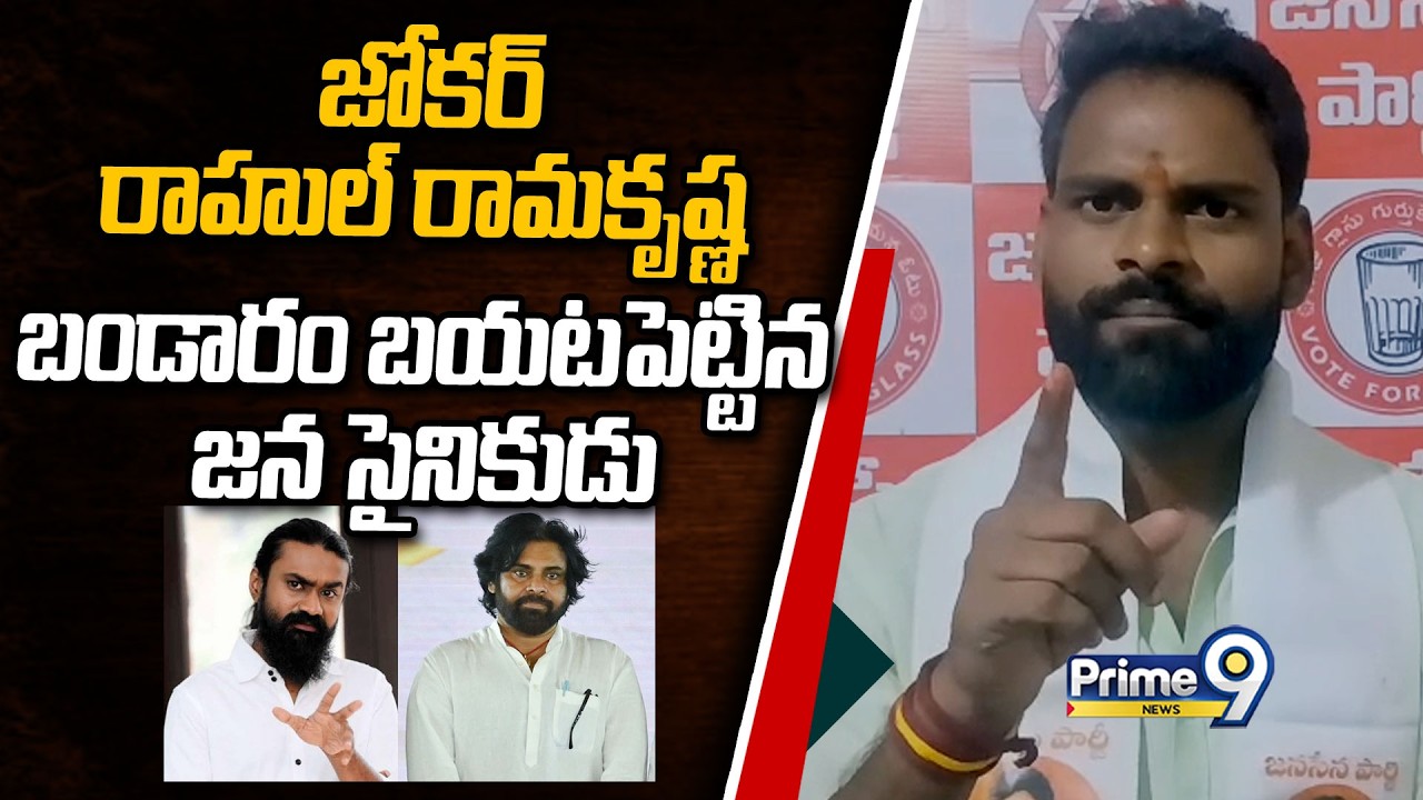 JanaSena Leader Vangari Sai Kumar Strong Reaction On Rahul Ramakrishna Tweet On Pawan Kalyan