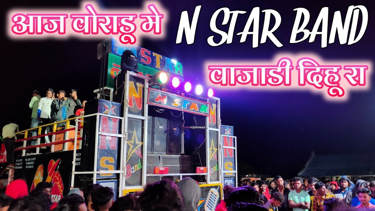 आज वोराडु मे N STAR BAND वाजाडी दिहु रा N STAR BAND BANDHARPADA