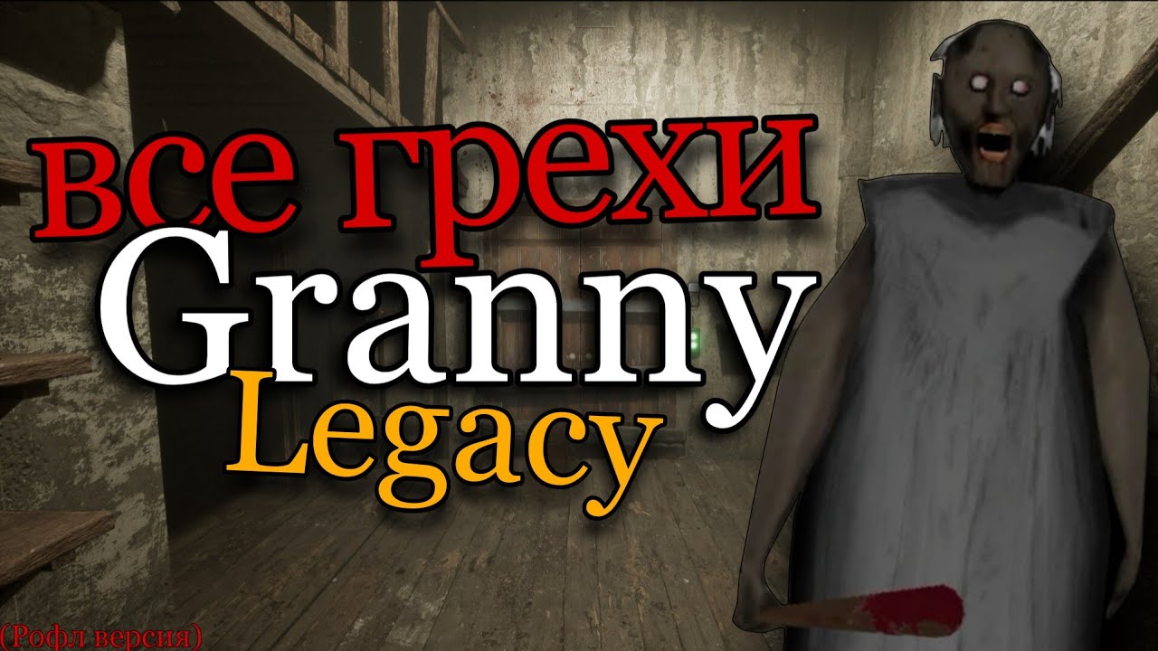 Все грехи Granny Legacy 