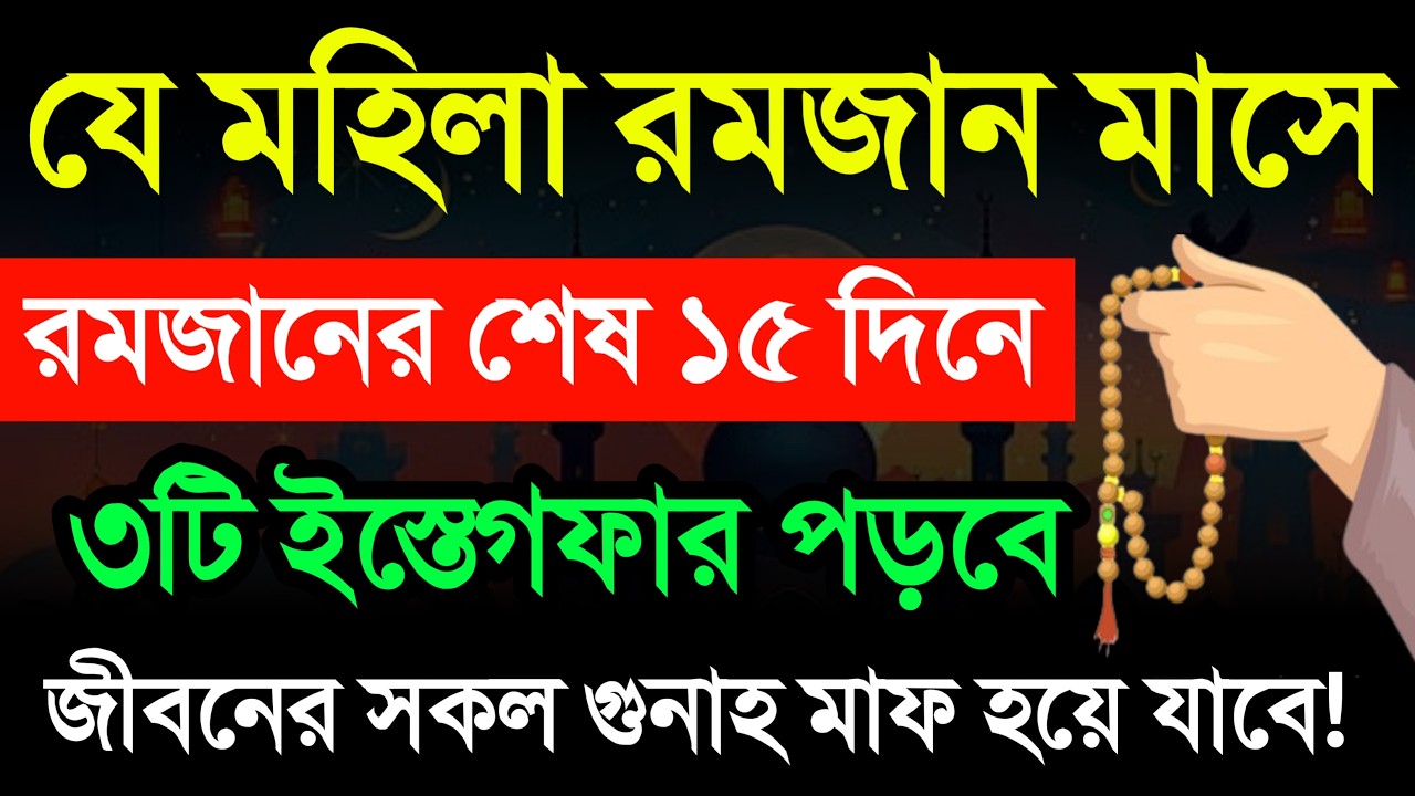যে নারী রমজানে শেষ পনেরো দিনে ৩টি ইস্তেগফার পড়বে তার সকল গুনাহ মাফ হয়ে যাবে! সাইয়েদুল ইস্তেগফার