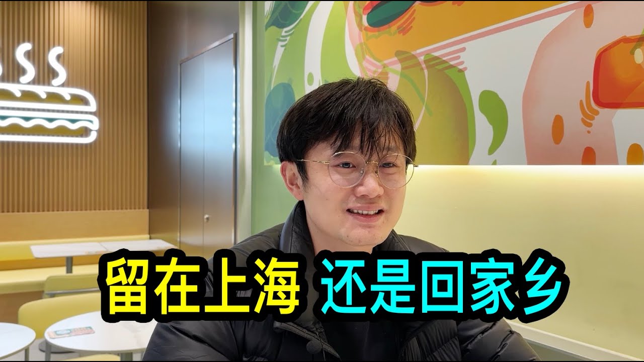留在上海繼續打拼還是回家鄉？失業程序員小陳面臨的難題