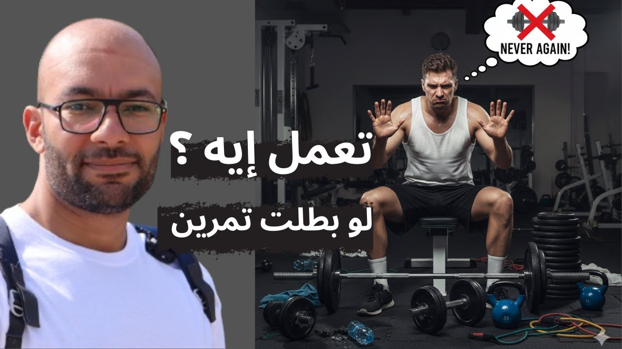 تعمل ايه لو هتبطل تمرين لفترة طويلة ؟