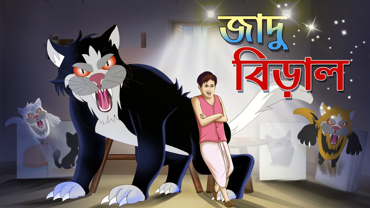 জাদু বেড়াল || Bangla Golpo || Mojar Golpo || Jadu Beral || Family story || Ssoftoons
