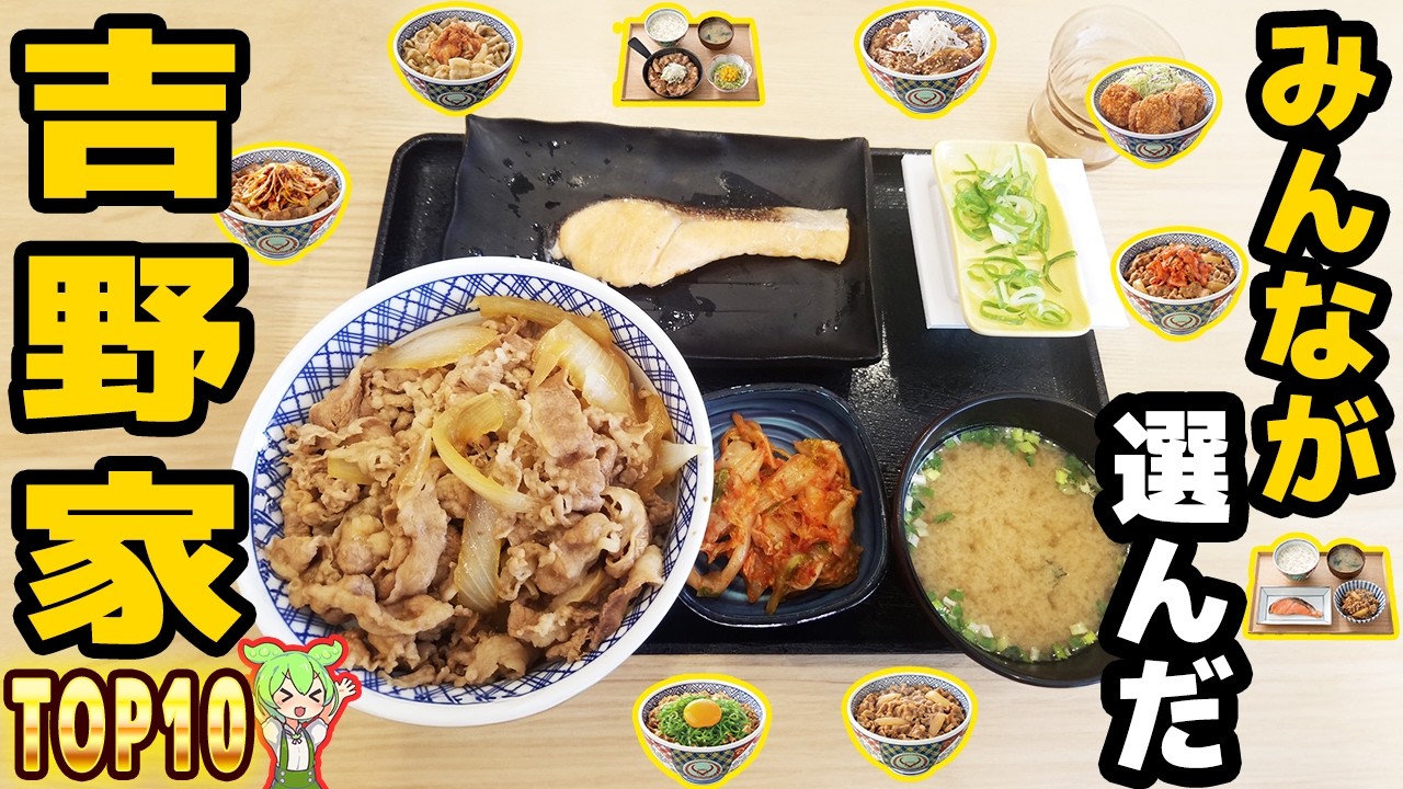 【吉野家】人気メニュートップ10！店舗で味が違う！？【ずんだもん解説】