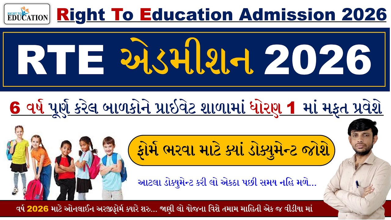 RTE Document List 2026 | RTE Required Documents 2026 Gujarat | RTE Gujarat 2026 Start Date