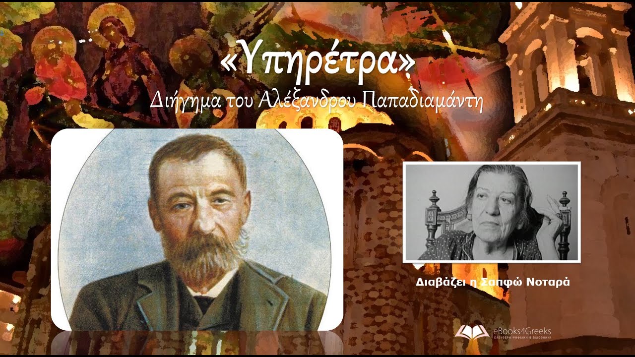 ΥΠΗΡΕΤΡΑ (Χριστουγεννιάτικο διήγημα του Αλέξανδρου Παπαδιαμάντη) [Audiobook]