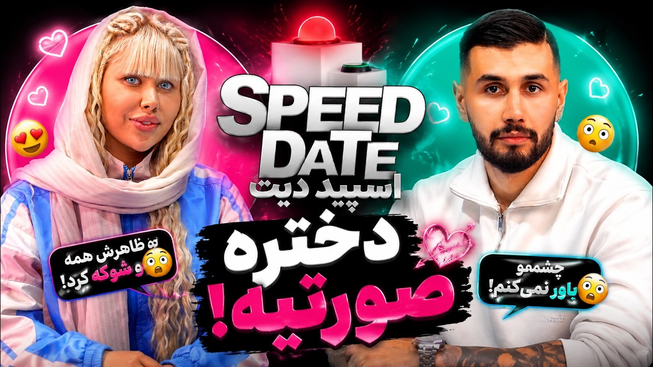 دختر باید صورتی باشه🫦دیت سریع 🟢❌SPEED DATE