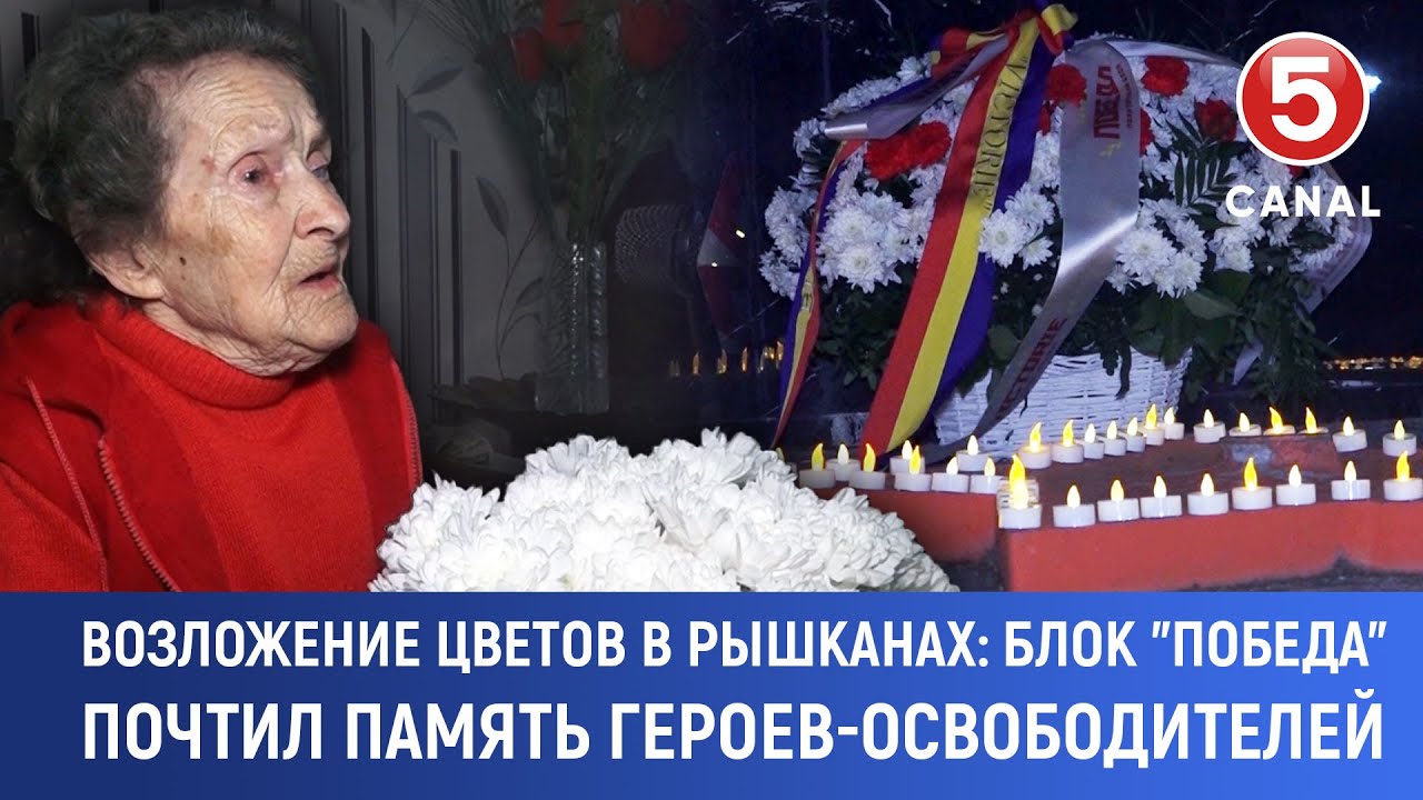 Возложение цветов в Рышканах: Блок 