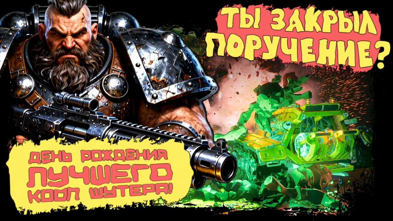 ТЫ УЖЕ ЗАКРЫЛ ПОРУЧЕНИЕ В ЧЕСТЬ ДЕНЬ РОЖДЕНИЯ ЛУЧШЕГО КООП ШУТЕРА? ► Deep Rock Galactic