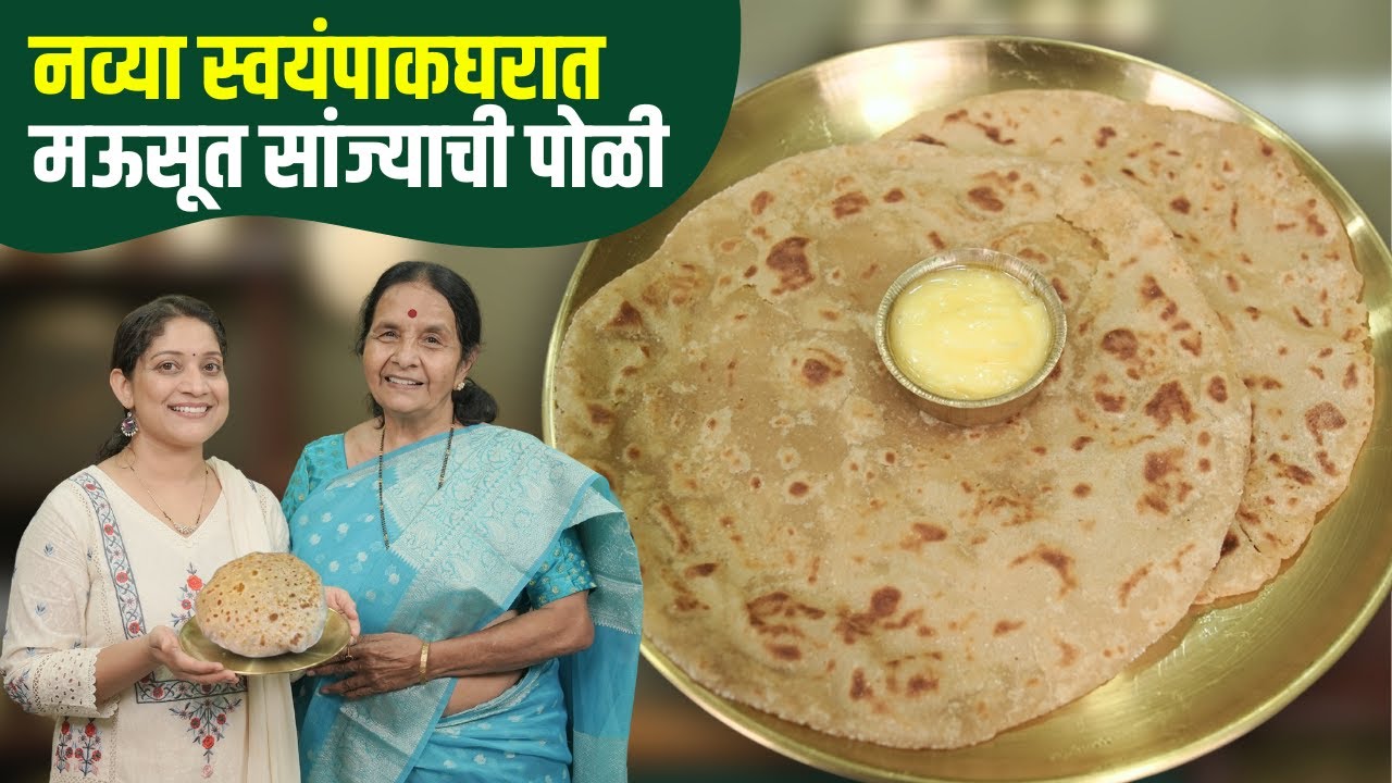 लुसलुशीत सांज्याची पोळी | नव्या किचनची पूजा, मावशींची ओवी आणि मऊ शिऱ्याची पोळी Sanjyachi Poli Recipe