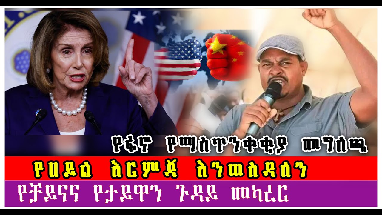 #የፋኖ የማስጥንቀቂያ መግለጫ#የሀይል እርምጃ እንወስዳለን#የቻይናና የታይዋን ጉዳይ መካረር