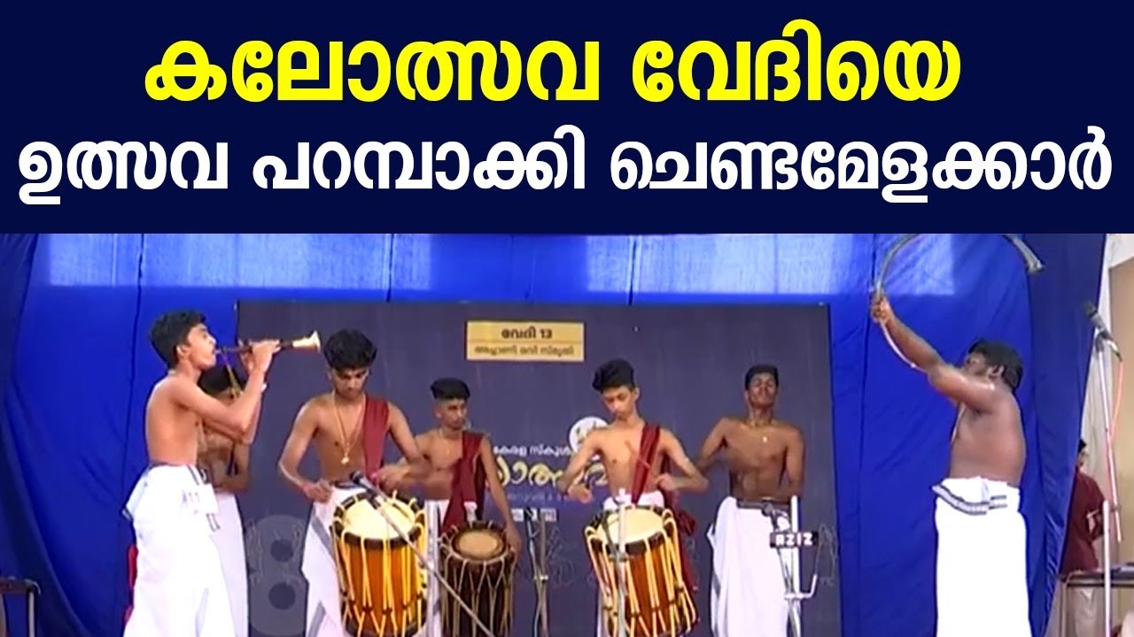 Kerala School Kalolsavam 2024 | കലോത്സവ വേദിയെ ഉത്സവപ്പറമ്പാക്കി ചെണ്ടമേളക്കാർ | Chenda Melam